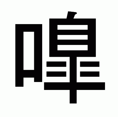 嘷のゴシック体