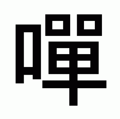 嘽のゴシック体