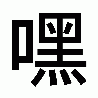 嘿のゴシック体