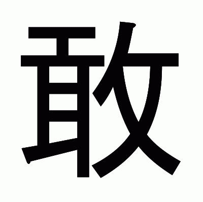 敢のゴシック体