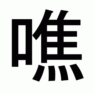 噍のゴシック体