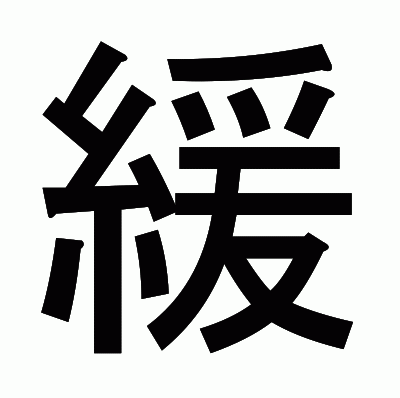 緩のゴシック体