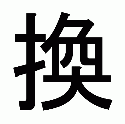 換のゴシック体