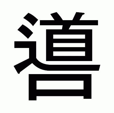 噵のゴシック体