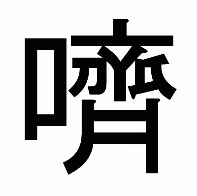 嚌のゴシック体