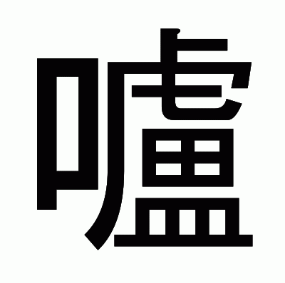 嚧のゴシック体