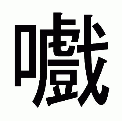 嚱のゴシック体