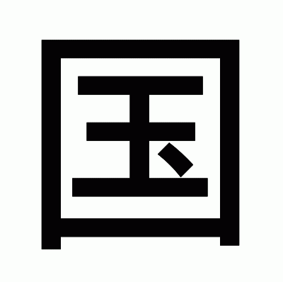 国のゴシック体