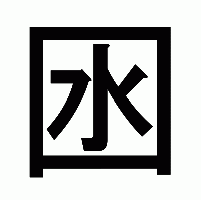 囦のゴシック体