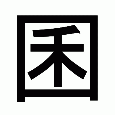 囷のゴシック体