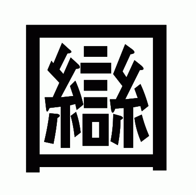 圝のゴシック体