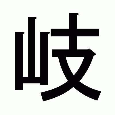 岐のゴシック体