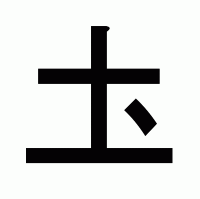 圡のゴシック体