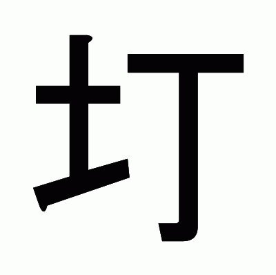 圢のゴシック体