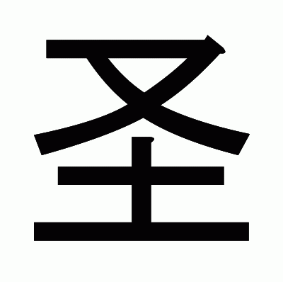 圣のゴシック体