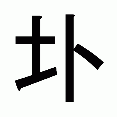 圤のゴシック体