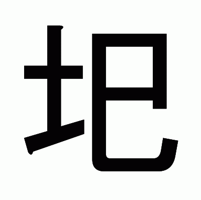 圯のゴシック体