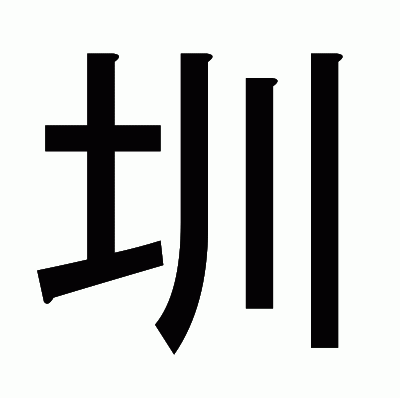 圳のゴシック体