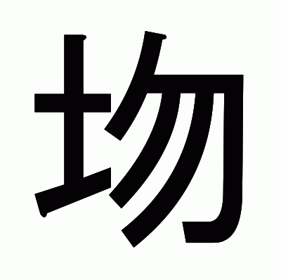 圽のゴシック体
