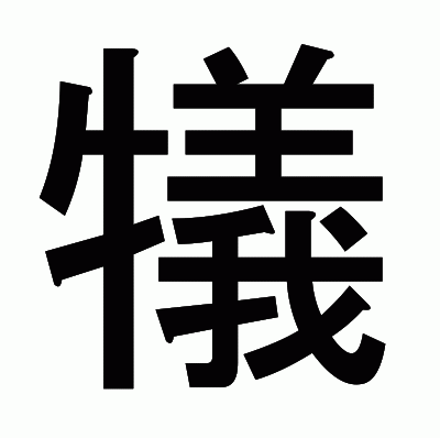 犠のゴシック体