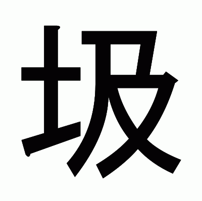 圾のゴシック体