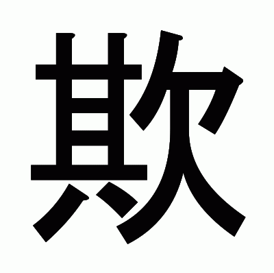 欺のゴシック体