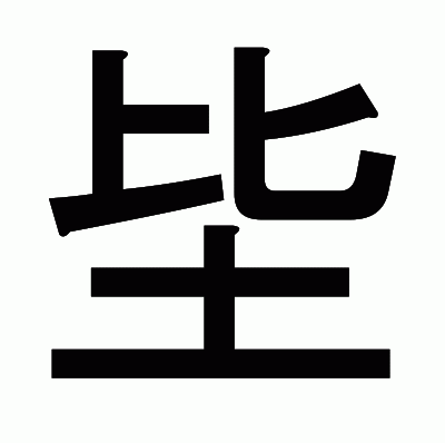 坒のゴシック体