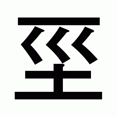 坙のゴシック体