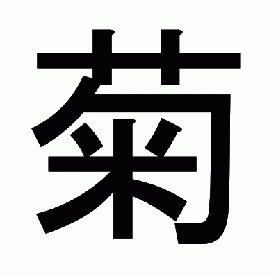 菊のゴシック体