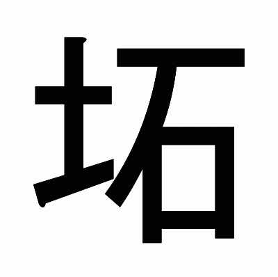 坧のゴシック体