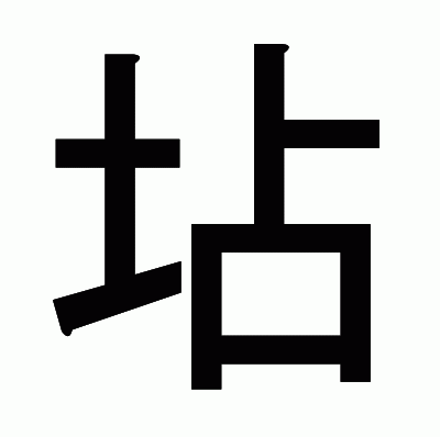 坫のゴシック体