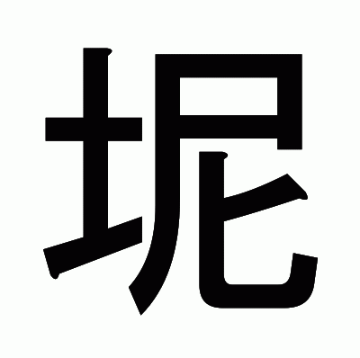 坭のゴシック体