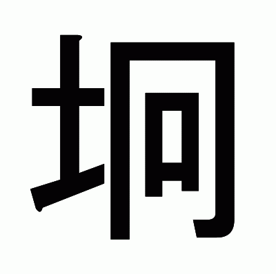 坰のゴシック体