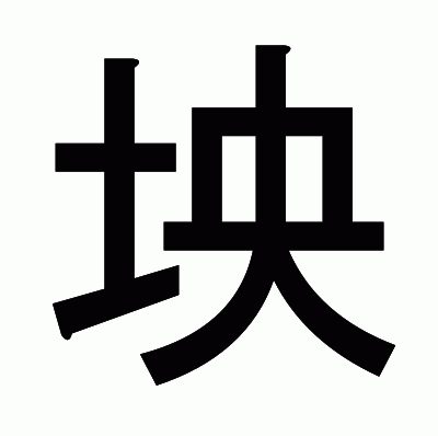 坱のゴシック体