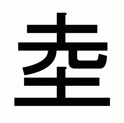 坴のゴシック体