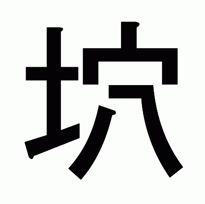 坹のゴシック体