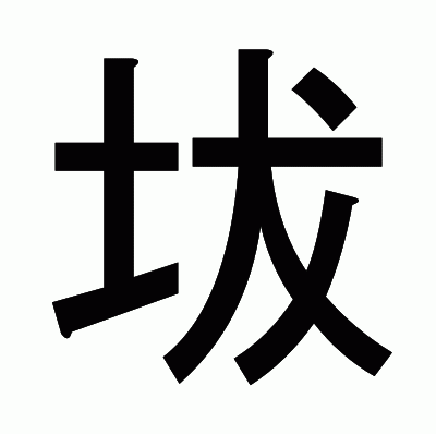 坺のゴシック体
