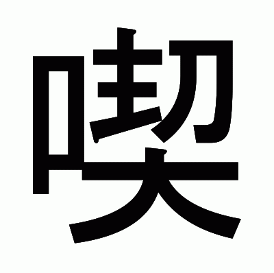 喫のゴシック体