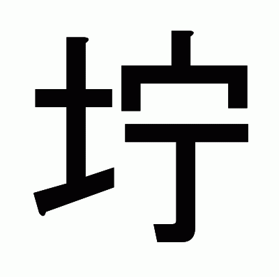 坾のゴシック体