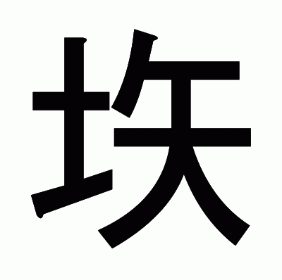 垁のゴシック体