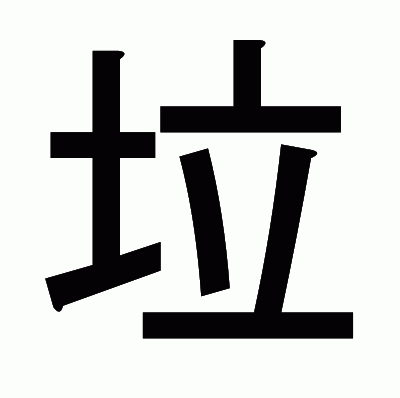 垃のゴシック体