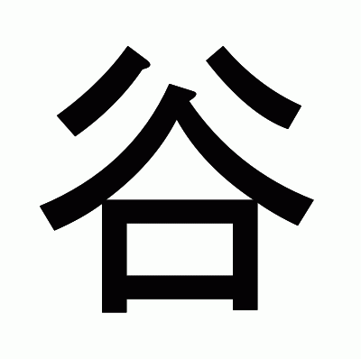 谷のゴシック体