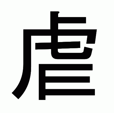 虐のゴシック体