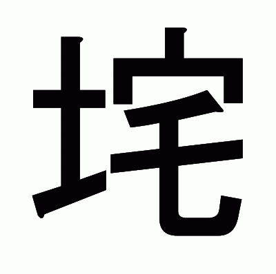 垞のゴシック体