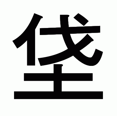 垡のゴシック体