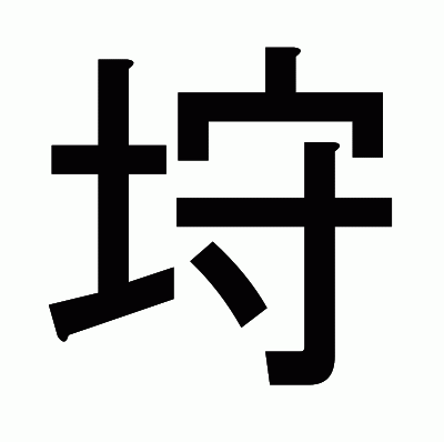 垨のゴシック体