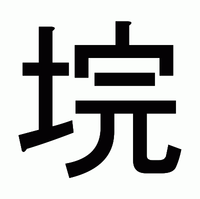 垸のゴシック体
