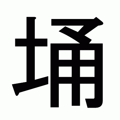 埇のゴシック体