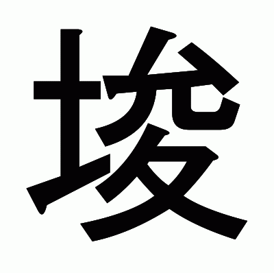 埈のゴシック体