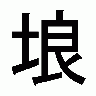 埌のゴシック体